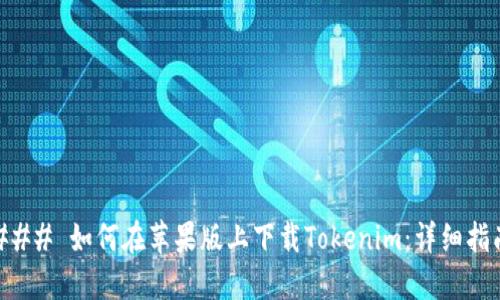 ### 如何在苹果版上下载Tokenim：详细指南