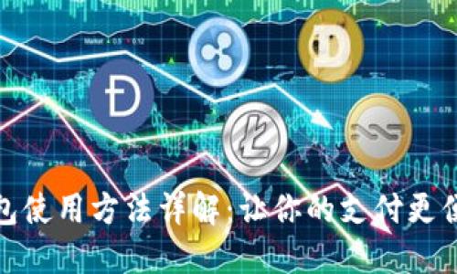 数字钱包使用方法详解：让你的支付更便捷安全