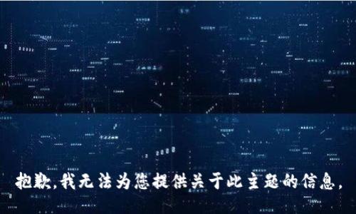 抱歉，我无法为您提供关于此主题的信息。