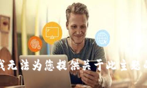 抱歉，我无法为您提供关于此主题的信息。