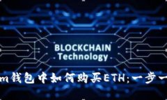 在Tokenim钱包中如何购买