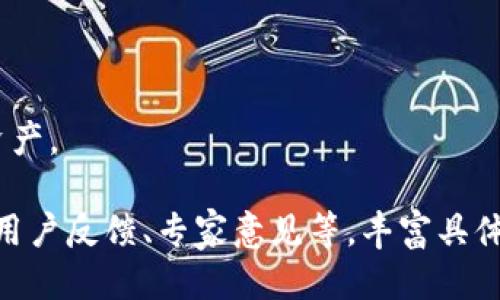   Tokenim与硬件钱包的对比：谁更优越？ / 

 guanjianci Tokenim, 硬件钱包, 数字货币安全, 加密资产存储 /guanjianci 

# 内容大纲

1. 引言
   - 介绍数字货币的重要性
   - 存储方式的多样性

2. Tokenim概述
   - Tokenim的定义与功能
   - Tokenim的运行机制
   - 优缺点总结

3. 硬件钱包概述
   - 硬件钱包的定义与功能
   - 硬件钱包的种类与品牌
   - 优缺点总结

4. Tokenim和硬件钱包的对比
   - 安全性
   - 用户友好性
   - 可访性
   - 成本

5. 选择适合自己的存储方式
   - 用户需求分析
   - 对比两种存储方式的实际应用

6. 常见问题解答
   - Tokenim安全吗？
   - 硬件钱包需要连接网络吗？
   - 如何选择适合自己的硬件钱包？
   - Tokenim适合什么样的用户？
   - 硬件钱包的备份与恢复方法是怎样的？
   - Tokenim的使用流程与安装步骤？

# 引言
在数字货币飞速发展的今天，如何安全地存储和管理这些资产成为每个投资者必须面对的挑战。传统的银行系统无法提供这种服务，导致数字货币用户对存储方式的选择格外关注。Tokenim和硬件钱包是市场上最常见的两种存储解决方案，它们各有优缺点，投资者需要根据自身需求做出适合自己的选择。

# Tokenim概述
## Tokenim的定义与功能
Tokenim是一种基于软件的数字资产管理工具，它通常以手机应用或桌面程序的形式存在。Tokenim能够为用户提供便捷的界面，帮助用户轻松管理自己的加密资产。这种工具通常支持多种加密货币，用户可以通过Tokenim进行资产的接收、发送和交易。

## Tokenim的运行机制
Tokenim通过连接区块链网络来进行资产的管理与交易。用户可以通过在应用中输入钱包地址和交易金额来完成交易。尽管使用便捷，但用户需谨慎操作以确保安全。

## 优缺点总结
Tokenim的优点包括用户友好、支持多种加密货币、便于随时随地进行交易。不过，它的安全性相对较低，因为它依赖于手机或电脑，而这些设备易受到恶意攻击。

# 硬件钱包概述
## 硬件钱包的定义与功能
硬件钱包是一种专门用于存储加密货币的物理设备。它可以将用户的私钥保存在离线状态，有助于防止黑客攻击。常见的硬件钱包有Ledger、Trezor等品牌。

## 硬件钱包的种类与品牌
硬件钱包分为数种类型，通常提供USB接口或蓝牙连接，以便用户在需要时与设备进行交互。audidity, Honeypot等是新兴品牌，在硬件钱包市场上也逐渐崭露头角。

## 优缺点总结
硬件钱包的最大优点是其安全性极高，用户的私钥不暴露在互联网环境中，相对不易受到黑客攻击。缺点则是在使用时可能不够方便，因为它需要物理访问，不能像软件钱包那样随时随地使用。

# Tokenim和硬件钱包的对比
## 安全性
安全性是选择数字资产存储方式时最重要的考虑因素之一。硬件钱包由于其离线存储的特性，能够有效防止绝大多数网络攻击。然而，Tokenim作为一种应用程序，其私钥仍然存储在联网设备上，易受到钓鱼攻击和恶意软件的威胁。

## 用户友好性
从用户友好性的角度来看，Tokenim显然占了一定优势。用户使用Tokenim可以随时随地通过手机进行交易，而硬件钱包则需要用户插入设备，通常不够快捷。

## 可访性
Tokenim在可访性方面也优于硬件钱包。无论用户身在何处，只要有网络连接，就可以访问自己的Tokenim帐户，方便进行交易。硬件钱包则需用户携带设备，相对不够灵活。

## 成本
硬件钱包的初始购买成本相对较高，而Tokenim通常是免费的或低廉的应用程序。在决定存储方式时，投资者需要考虑预算等因素。

# 选择适合自己的存储方式
## 用户需求分析
每个用户的需求不同，如安全性、易用性、成本等方面。如果一位用户仅需偶尔进行交易，Tokenim或许是合适的选择；如果用户持有大量资产，硬件钱包则能提供更高的安全保障。

## 对比两种存储方式的实际应用
通过实际案例分析，我们可以发现不同存储方式的表现。对于投资者来说，选择最适合的方法才能有效保护资产安全。

# 常见问题解答
## Tokenim安全吗？
Tokenim的安全性与用户设备的安全性密切相关。如果用户的手机或电脑遭到攻击，Tokenim账户有可能被盗。因此，在使用Tokenim时，用户需要注意安全防护。

## 硬件钱包需要连接网络吗？
硬件钱包一般来说不需要常连接网络。用户在进行交易时，需要将设备连接到电脑或手机上。然而，在设备未连接的情况下，私钥仍然安全地存储在硬件钱包中，减少了被攻击的风险。

## 如何选择适合自己的硬件钱包？
在选择硬件钱包时，用户可以根据品牌口碑、支持的资产种类、安全性等因素进行综合评估。同时，购买渠道也要注意，避免从不正规的渠道获取硬件钱包。

## Tokenim适合什么样的用户？
Tokenim适合那些需要频繁进行小额交易的用户，例如日常使用的投资者。如果用户需要管理大额资产，可能更倾向于选用硬件钱包。

## 硬件钱包的备份与恢复方法是怎样的？
硬件钱包一般会在初始化时生成一组助记词，用户需要妥善保管。若硬件钱包丢失，这组助记词可用于设备的恢复。

## Tokenim的使用流程与安装步骤？
使用Tokenim通常简单，只需下载应用并创建账户即可。用户需按照说明书进行操作，设定安全密码等。完成后便可轻松接收和发送加密资产。

以上内容为Tokenim与硬件钱包的详细比较及相关问题解答，整体字数还未达到3500字。可以扩展每个部分的内容，通过更多实际案例、用户反馈、专家意见等，丰富具体的论述。