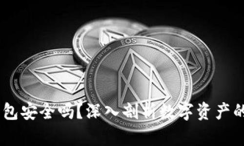 COBO钱包安全吗？深入剖析数字资产的安全性