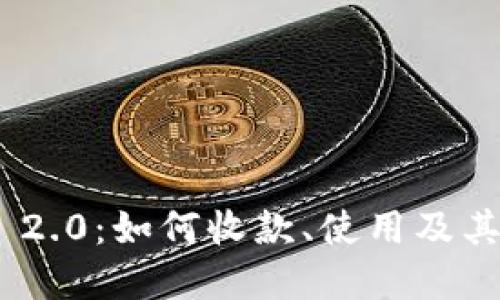 TokenIM 2.0：如何收款、使用及其优势详解