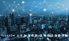 TokenIM 2.0：如何收款、使用