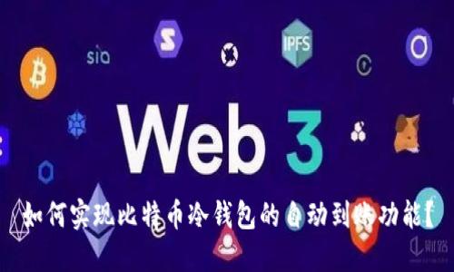 如何实现比特币冷钱包的自动到账功能？