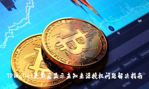 TPWallet更新后显示未知来源授权问题解决指南