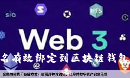 如何将域名有效绑定到区块链钱包：全面指南