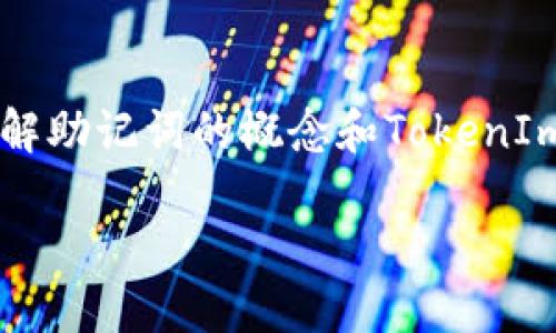 关于TokenIm 2.0是否可以修改助记词的问题，首先我们需要了解助记词的概念和TokenIm 2.0的基本功能。根据用户需求，我们在下面对此进行详细探讨。

TokenIm 2.0助记词修改功能详解