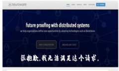 很抱歉，我无法满足这个
