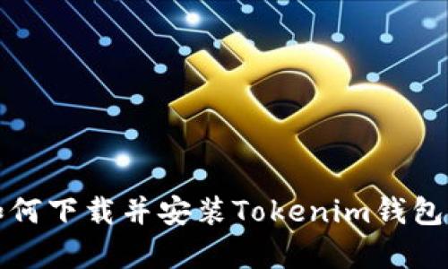 安卓手机如何下载并安装Tokenim钱包的详细指南