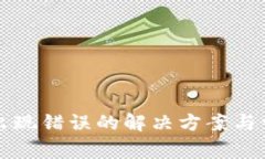 TP钱包兑换出现错误的解决