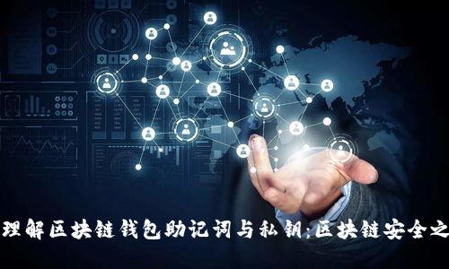 深入理解区块链钱包助记词与私钥：区块链安全之基础