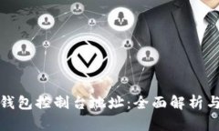 : 比特币钱包控制台地址：