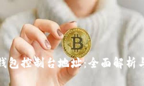 : 比特币钱包控制台地址：全面解析与使用指南