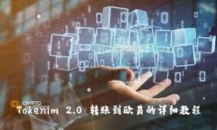 Tokenim 2.0 转账到欧易的详