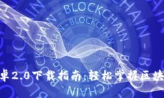 Tokenim安卓2.0下载指南：轻