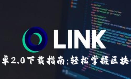 Tokenim安卓2.0下载指南：轻松掌握区块链钱包管理