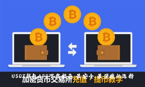 USDT钱包APP下载指南：最安全、最便捷的选择
