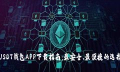 USDT钱包APP下载指南：最安