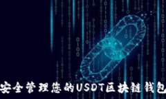   如何安全管理您的USDT区