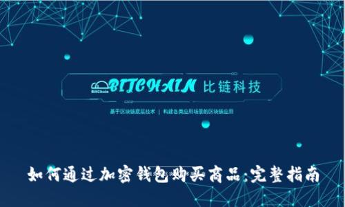 如何通过加密钱包购买商品：完整指南