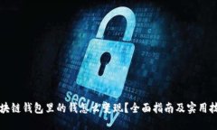 区块链钱包里的钱怎么变