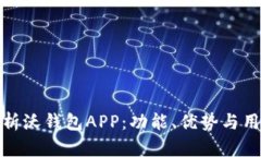 全面解析沃钱包APP：功能