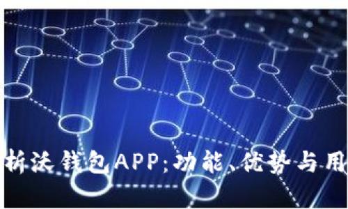 全面解析沃钱包APP：功能、优势与用户体验