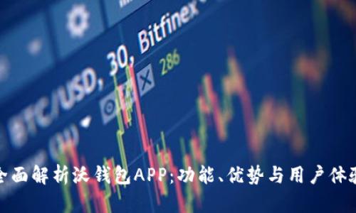 全面解析沃钱包APP：功能、优势与用户体验