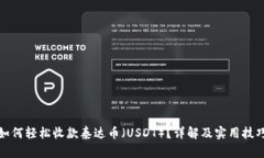 如何轻松收款泰达币（U