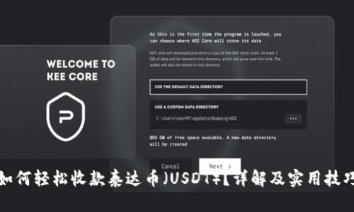 如何轻松收款泰达币（USDT）？详解及实用技巧