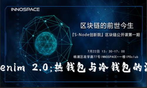 探究Tokenim 2.0：热钱包与冷钱包的深度解析