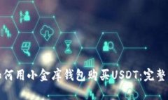: 如何用小金库钱包购买