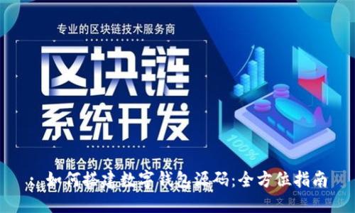 : 如何搭建数字钱包源码：全方位指南