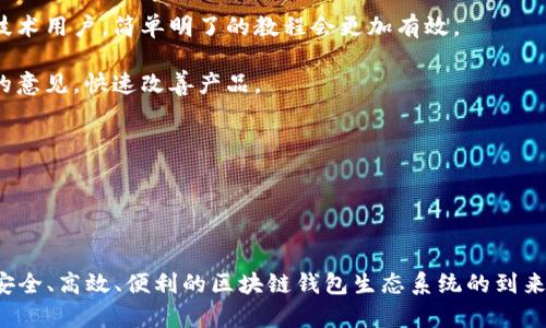 baioti区块链钱包未来生态搭建：构建数字资产的安全港/baioti
区块链, 钱包, 生态搭建, 数字资产/guanjianci

### 内容主体大纲

1. 引言
   - 区块链钱包的重要性
   - 未来发展趋势

2. 区块链钱包的基础知识
   - 什么是区块链钱包
   - 钱包的类型
     - 热钱包与冷钱包
     - 多币种钱包 vs 单币种钱包

3. 未来生态系统的构成要素
   - 高级安全机制
   - 用户体验
   - 去中心化金融（DeFi）的融合
   - NFT与数字身份的集成

4. 区块链钱包面临的挑战
   - 安全性问题
   - 用户教育的必要性
   - 法规与合规挑战

5. 未来的发展方向
   - 跨链技术的应用
   - AI与区块链钱包的结合
   - 社区驱动的发展模式

6. 结语
   - 未来展望
   - 号召参与者加入生态

### 详细内容

#### 引言

区块链钱包在数字经济时代的兴起中，不仅是存储数字资产的工具，也是连接用户和区块链世界的重要桥梁。随着区块链技术的快速发展，对钱包的要求也在不断提升。想象一下，如果我们能构建一个更安全、易用且具备多功能的区块链钱包生态系统，将会为数字资产的管理和使用带来怎样的革命？本篇文章将深入探讨区块链钱包未来生态搭建的重要性和可能实现的方向。

#### 区块链钱包的基础知识

首先，我们需要了解什么是区块链钱包。区块链钱包是存储、接收和发送加密货币的工具，它的运行基于区块链技术，确保交易的安全和透明。

区块链钱包主要有两种类型：热钱包和冷钱包。热钱包是随时在线的，它便于快速交易，但安全性相对较低；冷钱包则是离线存储，提供了更高的安全性，适合长时间保存大额资产。

此外，区块链钱包可以是多币种钱包或单币种钱包。多币种钱包可以支持多种数字资产，方便用户进行不同币种的交易，而单币种钱包则专注于某一种加密货币，更加简洁清晰。

#### 未来生态系统的构成要素

未来的区块链钱包生态系统需要多个构成要素进行支持。首先，高级安全机制是钱包生态的基石。随着黑客攻击和诈骗事件的频发，钱包的安全性不能被忽视。通过组合数字签名、多重身份验证以及智能合约等技术，可以大幅度提高安全性。

其次，用户体验也是关键。用户友好的界面、简单的操作流程以及快速的交易确认时间将直接影响用户的使用感受。尤其是在引导新用户使用钱包时，提供清晰的教程和客服支持显得尤为重要。

去中心化金融（DeFi）的融合也是未来的一大趋势。区块链钱包不仅可以作为存储工具，还能与DeFi协议进行交互，让用户能够直接在钱包内进行借贷、交易和其他金融活动。

最后，NFT与数字身份的集成也为钱包的功能扩展提供了新的空间。用户通过钱包可以轻松管理自己的NFT资产，优秀的钱包生态还可以提供数字身份认证服务，提升用户的隐私保护能力。

#### 区块链钱包面临的挑战

尽管未来的区块链钱包生态前景广阔，但我们也要清醒地认识到面临的挑战。其中，安全性问题仍然是最大的障碍。不少用户因为钱包的安全漏洞而损失惨重，这就需要钱包开发者持续努力提升安全防护技术。

其次，用户教育也是一个亟需解决的问题。对于新手用户而言，如何安全使用钱包、如何避免网络诈骗等知识还未普及，钱包开发者和社区应积极提供相关教育资源。

最后，钱包在法律法规上的合规问题也需要重视。各国对数字资产的监管差异较大，因此在不同地区推出钱包服务时，应符合当地的法律规定，以确保运营的合法性。

#### 未来的发展方向

为了应对挑战，区块链钱包的未来发展方向应当包括跨链技术的应用。跨链技术可以让不同区块链之间的资产实现流通，提升数字资产的流动性，为用户提供更多的交易选择。

人工智能与区块链钱包的结合也是一个值得期待的领域。AI可以通过分析用户的行为模式来钱包的操作界面，结合智能合约，提供个性化的金融服务。

同时，社区驱动的发展模式也将变得越来越重要。区块链的本质是去中心化，用户社区可以通过智能合约参与钱包的决策过程，使得生态系统更加透明和民主。

#### 结语

区块链钱包的未来生态搭建将为数字资产的管理与使用带来无限可能。然而，构建这样一个生态需要技术、用户体验、法律合规等多方面的协同进步。我们期待更多的开发者和用户参与到这个前沿领域，共同推动区块链钱包的创新与发展。

### 相关问题与详细介绍

#### 问题1：什么是区块链钱包的多种类型？

区块链钱包的多种类型
区块链钱包作为存储和管理加密资产的工具，种类繁多。主要分为热钱包和冷钱包这两大类。热钱包是直接连接互联网的，方便快捷，但由于其在线特性，安全性相对较低，容易遭受黑客攻击。相反，冷钱包则是离线存储，提供更高的安全性，适合长期存储大额数字资产。

除了热钱包和冷钱包，钱包还可以根据支持的数字资产类型分为单币种钱包和多币种钱包。单币种钱包只支持一种加密货币，用户体验通常较为简洁。而多币种钱包则可以支持多个数字资产，便于用户进行不同币种的管理和交易。这种多样性让用户能够根据自身需求选择适合的钱包类型。

此外，随着技术的进步，市场上也出现了许多创新型的钱包，如硬件钱包、移动钱包、桌面钱包和网页钱包等。硬件钱包提供最佳安全性，通常为物理设备；移动钱包方便随时随地的交易；桌面钱包在计算机上运行，创造良好的用户体验；而网页钱包则通过浏览器访问，方便快速处理交易。

总结
各种类型的钱包各有优缺点，用户应该根据自己的需求和使用场景进行选择。不同类型的钱包在安全性、便利性和功能性上都有所差异，了解这些信息将帮助用户更好地管理他们的数字资产。

#### 问题2：区块链钱包是如何保证安全性的？

区块链钱包的安全机制
区块链钱包的安全性是用户最关心的问题之一。为了保护用户的资金，钱包开发者通常会采用多种安全机制。首先，加密技术是基础，钱包中的私钥会经过加密处理，确保只有持有者可以访问相关资产。

其次，许多钱包都实施多重身份验证（2FA）。在用户登录或进行大额交易时，系统会要求额外的身份确认，如短信验证码、邮箱确认等，这大大降低了账户被盗的风险。此外，许多钱包还会提供种子短语（Seed Phrase），作为恢复钱包的一种手段。用户需要妥善保管该短语，避免因忘记密码而失去访问权限。

另外，冷钱包因其离线特性，被认为是最安全的方式之一。用户将私钥存储在不连接互联网的设备上，这样即使网络被攻击，资产也不会受到威胁。

总结
为了确保资产安全，用户在选择钱包时应考虑安全防护机制。一个安全的钱包不仅应具备高水平的加密技术和多重身份验证，还应时常更新以应对新出现的安全威胁。

#### 问题3：用户如何选择适合自己的区块链钱包？

选择适合的区块链钱包
选择适合自己的区块链钱包需要考虑多个因素。首先，用户应该明确自己的使用需求。例如，如果只是进行少量交易，热钱包是个方便的选择；若需要长期存储大量资产，冷钱包会更加安全。

其次，用户还需注意钱包的安全性。查看钱包是否具有先进的加密技术、是否提供多重身份验证等安全保护措施。在网上阅读其他用户的评价和推荐也有助于了解不同钱包的实际安全表现。

另外，用户体验也不能被忽视。选择一个具有友好界面和简单操作流程的钱包，可以大大减少用户的学习成本，特别是对于新手用户而言，简易的导航将有助于他们更快上手。

总结
通过评估个人需求、安全性和用户体验，用户可以选择最适合他们的钱包类型。确保钱包的使用安全，并且能满足使用上的便利和功能，是选择钱包时的关键所在。

#### 问题4：区块链钱包在数字经济中扮演什么角色？

区块链钱包在数字经济中的重要性
区块链钱包在数字经济中扮演着不可或缺的角色。它不仅作为加密资产的存储工具，更是连接用户与区块链世界的纽带。用户通过钱包可以方便地交易、存储和管理各种加密货币，促进了数字资产的流通和使用。

同时，钱包的创新性发展也推进了去中心化金融（DeFi）的发展。用户可以在钱包内实现贷款、投资等金融活动，降低了传统金融的门槛，使得更多人有机会参与到金融体系中。

在数字身份和NFT（非同质化代币）的管理上，钱包也显得尤为重要。用户可以通过钱包管理自己的数字身份，提高隐私保护能力，同时也能轻松地购买、出售和交易NFT，将数字艺术品带入更广阔的市场。

总结
随着数字经济的不断发展，区块链钱包的作用将愈加凸显。它将在个人财务管理、金融活动以及数字资产交易等多个领域中发挥关键作用，甚至可能改变我们对传统货币和金融系统的认知。

#### 问题5：区块链钱包未来技术发展趋势是怎样的？

区块链钱包的未来技术趋势
区块链钱包的技术发展趋势将更加向智能化与多功能化发展。首先，人工智能（AI）的集成将钱包的用户体验。通过AI技术，钱包可以根据用户的交易行为自动推荐投资组合，甚至实现风险评估，帮助用户做出更明智的决策。

其次，跨链技术的兴起将为钱包带来更高的互操作性。未来用户可以在一个钱包中方便地管理多个不同区块链资产，无需再下载多个钱包，提升了使用效率。

此外，钱包中的安全技术将继续升级。例如，量子加密技术的应用，将进一步提升区块链钱包的安全性，抵御未来可能出现的量子攻击。

总结
在技术迅速发展的环境中，区块链钱包的未来无疑会更智能、更安全且更具功能性。用户期望通过创新的钱包生态，更便捷地参与到数字经济的各个方面。

#### 问题6：如何提高区块链钱包的用户接受度？

提高区块链钱包用户接受度的方法
提高区块链钱包的用户接受度是一项系统性工作，首先需要增强用户的信任度。钱包提供商应及时公开安全审计报告，向用户展示其安全性和可靠性。同时，提供24/7在线客服支援，解决用户使用过程中的疑问和问题，将提升用户对钱包的信任度。

其次，加强用户教育是提高接受度的关键一步。通过线上线下教育活动、视频教程和使用指南，帮助用户了解如何安全有效地使用钱包。值得注意的是，特别是针对非技术用户，简单明了的教程会更加有效。

此外，用户体验同样重要。钱包的界面设计应当简洁、友好，让用户在使用过程中不会感到困惑。用户反馈机制的建立也是提高用户满意度的良策，通过持续听取用户的意见，快速改善产品。

总结
通过增强信任度、加强用户教育和用户体验，区块链钱包将能有效提高用户接受度，进一步推动数字资产的应用与普及。 

### 结语

区块链钱包来源于加密货币的需求，与 blockchain 技术密切相关，将在未来数字经济中发挥更加重要的作用。通过不断的技术创新和生态建设，可以期待一个更加安全、高效、便利的区块链钱包生态系统的到来。希望这篇文章能够激发更多兴奋的讨论，以及更多参与者投入到这个激动人心的领域。
