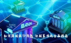 如何辨别假TP钱包：识别真伪的全面指南