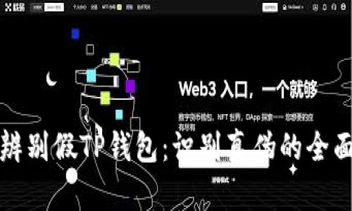 如何辨别假TP钱包：识别真伪的全面指南