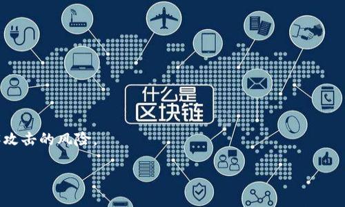   TokenIM2.0：收到奇怪转账的原因分析与解决方案 / 

 guanjianci TokenIM2.0, 奇怪转账, 加密货币, 区块链安全 /guanjianci 

在当今这个数字资产飞速发展的时代，DeFi（去中心化金融）和加密货币的使用已经越来越普及，TokenIM2.0作为一种新型的数字资产管理工具，其用户也逐渐增多。然而，许多用户在使用TokenIM2.0时，可能会遇到一些意外情况，如收到奇怪的转账。这种情况可能让人感到困惑，也可能引发用户对资产安全的担忧。本文将深入探讨这个问题的原因以及相应的解决方案，以帮助用户更加安全地使用TokenIM2.0。

奇怪转账的定义与表现
在探讨奇怪转账的原因之前，我们首先需要了解什么是奇怪转账。在TokenIM2.0的使用过程中，用户可能会收到一些来自未知地址的转账，这些转账的金额可能大于或小于用户的预期，或是与用户的交易记录没有任何关联。这种转账的表现往往非常突兀，让人难以理解。

奇怪转账的类型通常包括以下几种：
ul
    li未授权的转账：用户并未进行任何交易，但却收到了来自他人的转账。/li
    li重复转账：用户收到的转账金额与之前的一次交易完全相同，但并未发起过此类交易。/li
    li错误的钱包地址：用户收到的转账可能是由于发送者输入错误的钱包地址所导致。/li
/ul

奇怪转账的成因分析
收到奇怪转账的原因可能多种多样，包括技术问题、用户操作失误、网络攻击等。

h41. 技术问题/h4
在技术层面，TokenIM2.0的系统可能会出现 bug 或是数据同步问题，导致用户账户上的转账记录出现异常。这种情况通常是较为少见的，但一旦发生，可能会给用户带来困扰。建议用户在发现问题后，及时联系TokenIM2.0的客服寻求解决方案。

h42. 用户操作失误/h4
用户在进行操作时，可能会因为输入错误的地址或金额而导致意外的转账。例如，有些用户可能在填写转账表单时，将自己的钱包地址误输入为他人的地址，从而造成误转。这种情况需要用户提高自身警惕，确保输入的信息都是准确的。

h43. 网络攻击/h4
随着加密货币的普及，网络攻击也变得愈加常见。有些黑客可能会试图通过伪造转账记录来干扰用户的操作，造成用户的困扰。在这种情况下，用户需要特别小心，定期对自己账户的安全性进行检查，避免成为黑客的目标。

如何处理奇怪转账
当用户在TokenIM2.0中收到奇怪的转账时，有几种处理方法可以尝试：

h41. 验证转账来源/h4
首先，用户可以通过查看转账的交易记录，查看其来源地址是否可疑。一般来说，用户可以在区块链浏览器中输入交易ID，来查找交易的详细信息。如果发现该转账来源于可疑地址，应及时举报。

h42. 联系客服/h4
如果用户对某笔转账感到疑虑，可以联系TokenIM2.0的客服。他们会根据用户的提供的信息进行调查，并给予相应的解决方案。这是处理问题最有效的方法之一。

h43. 检查安全设置/h4
用户在收到奇怪转账后，还应检查自己的账户安全设置，以确保没有被黑客攻击。定期更改密码，启用双重身份验证，都是提升账户安全性的有效方式。

值得注意的安全防范措施
对于TokenIM2.0用户而言，保证账户安全显得尤为重要。以下是一些安全防范的建议：

h41. 使用强密码/h4
一个强密码应该包括大写字母、小写字母、数字和特殊字符，并且长度应在 12 个字符以上。切勿使用与个人信息有关的内容作为密码，以避免被黑客轻易破解。

h42. 启用双重身份验证/h4
双重身份验证能够为用户的账户增加一层额外的保护。当用户在登录或进行转账操作时，系统会发送验证码到用户的手机上，只有验证成功后才能完成操作。

h43. 定期查看账户交易记录/h4
用户应定期查看自己的交易记录，任何异常情况都应该及时处理。及时发现问题能够有效减少亏损风险。

常见问题解答
在处理奇怪转账时，用户可能会遇到以下一些常见问题：

h41. 为什么我会收到未知地址的转账？/h4
用户收到未知地址的转账可能是由于多种原因。有时用户可能注册了某些空投或代币分配活动，并因此收到转账；也可能是因为发送者输入了错误的地址。如果你不确定，不妨联系TokenIM2.0了解清楚。

h42. 如何判断收到的转账是否安全？/h4
可以通过查看交易的细节，例如发送者地址的信誉或历史记录，来判断转账的安全性。此外，用户需定期检查账户的安全设置和交易记录，以确保不会出现安全隐患。

h43. 遇到错误的转账该怎么办？/h4
如果用户确认自己遇到了错误的转账，首先应停止任何转账操作，确保自己的资金安全。接下来可以通过TokenIM2.0的客服进行申诉，了解如何操作是最合理的解决方案。

h44. 怎样保障我的TokenIM2.0账户安全？/h4
用户可以通过使用强密码、启用双重身份验证、定期审查账户活动、避免使用公共Wi-Fi连接等方式，保障自己账户的安全。这些措施都能够在一定程度上提高账户的安全性，降低被黑客攻击的风险。

总的来说，TokenIM2.0用户在使用过程中如果遇到奇怪转账问题，一定要冷静分析具体情况，寻找解决方案。同时，进行定期的安全检查和设置，将最大程度上保护用户的资产安全。
