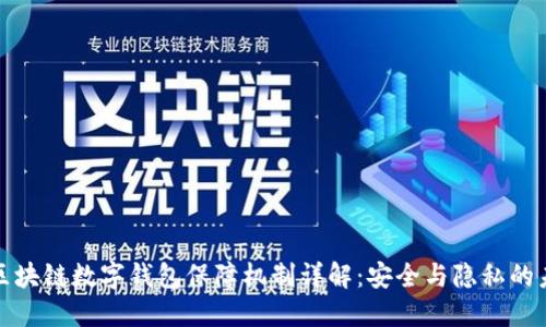 : 区块链数字钱包保障机制详解：安全与隐私的未来
