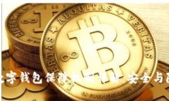 : 区块链数字钱包保障机制详解：安全与隐私的未