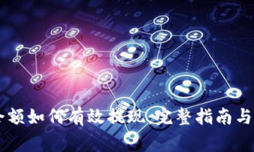 PayPal余额如何有效提现：完整指南与常见问题