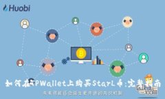 如何在TPWallet上购买StarL币：完整指南