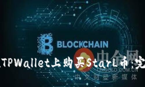 如何在TPWallet上购买StarL币：完整指南