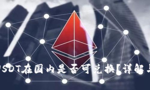 : 冷钱包USDT在国内是否可兑换？详解与常见问题