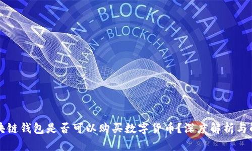 区块链钱包是否可以购买数字货币？深度解析与解答