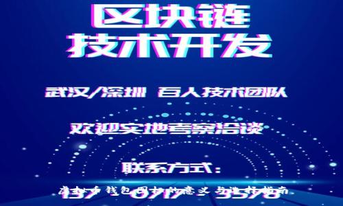 虚拟币钱包图标的意义与选择指南