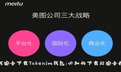 如何安全下载Tokenim钱包：必知的下载站安全措施