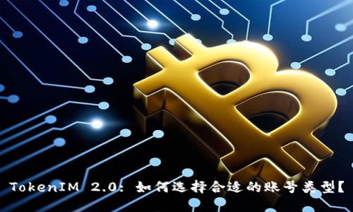 TokenIM 2.0: 如何选择合适的账号类型？