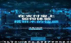 USDT钱包官方APP最新版：数